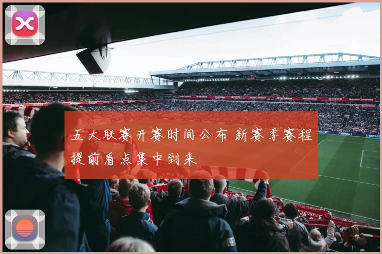 五大联赛开赛时间公布 新赛季赛程提前看点集中到来