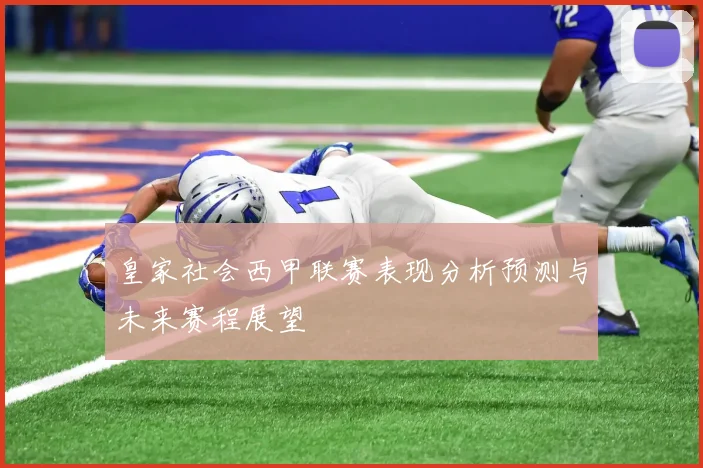 皇家社会西甲联赛表现分析预测与未来赛程展望