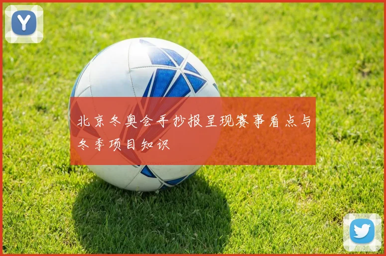 北京冬奥会手抄报呈现赛事看点与冬季项目知识