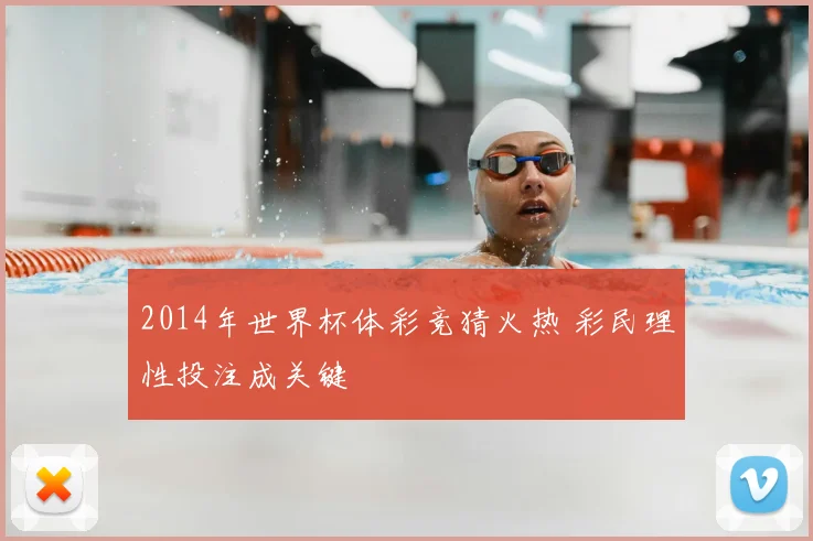 2014年世界杯体彩竞猜火热 彩民理性投注成关键