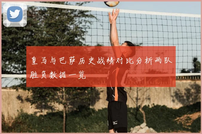皇马与巴萨历史战绩对比分析两队胜负数据一览