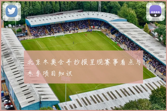 北京冬奥会手抄报呈现赛事看点与冬季项目知识