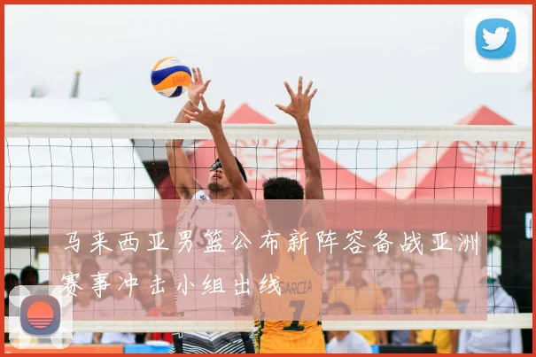 马来西亚男篮公布新阵容备战亚洲赛事冲击小组出线