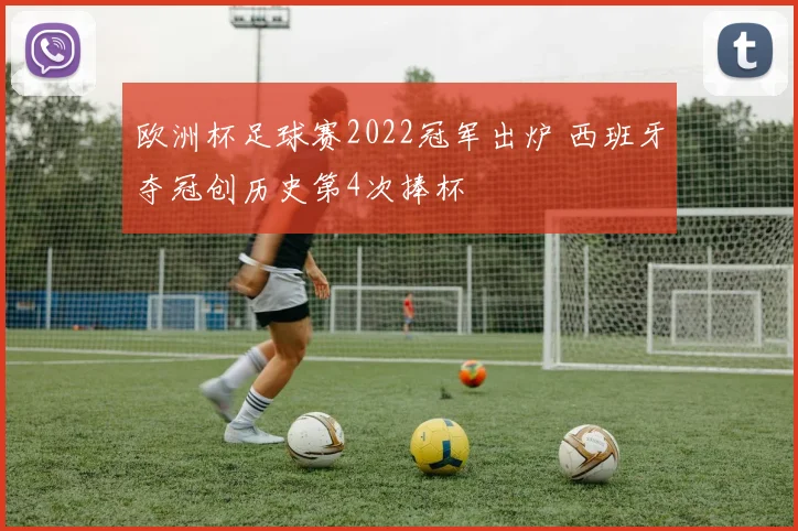 欧洲杯足球赛2022冠军出炉 西班牙夺冠创历史第4次捧杯