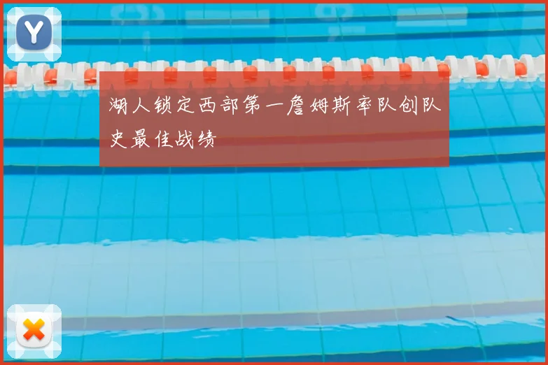 湖人锁定西部第一詹姆斯率队创队史最佳战绩