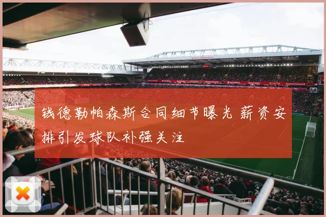 钱德勒帕森斯合同细节曝光 薪资安排引发球队补强关注