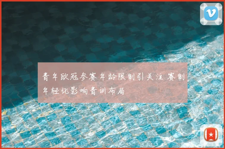 青年欧冠参赛年龄限制引关注 赛制年轻化影响青训布局