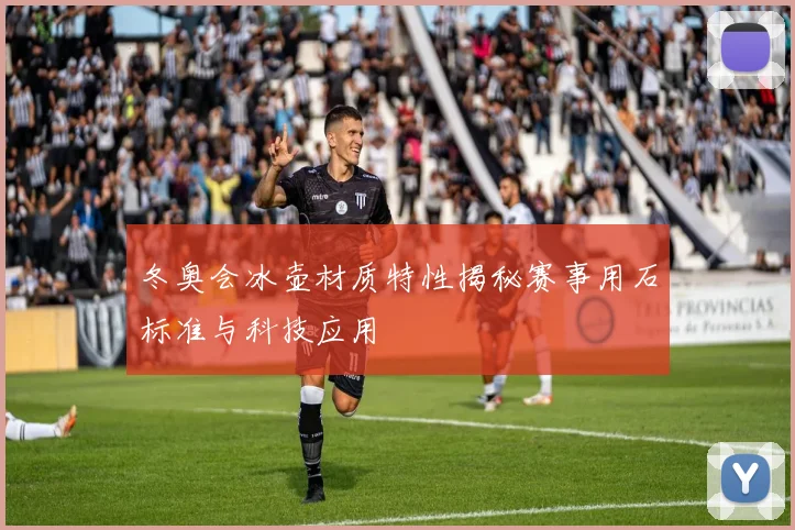 冬奥会冰壶材质特性揭秘赛事用石标准与科技应用