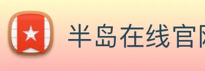 半岛在线官网 Logo